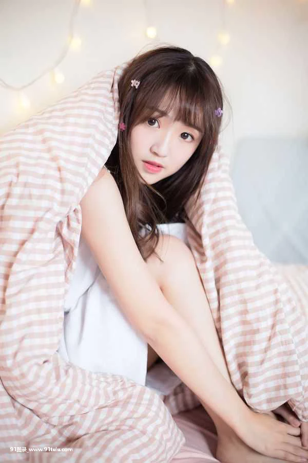 床上的小可爱 [17P][街拍 光圈设计]