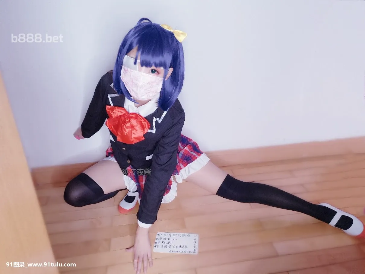 液液酱YeYe cosplay Takanashi Rikka [20P][情色圖片]